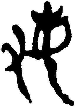 敏,沈曾植,書法字典